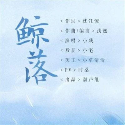 《鲸落》- 潮声组出品 专辑 潮声组