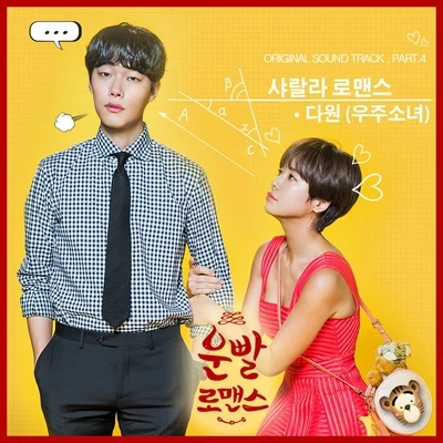 운빨로맨스 OST Part.4 专辑 多愿