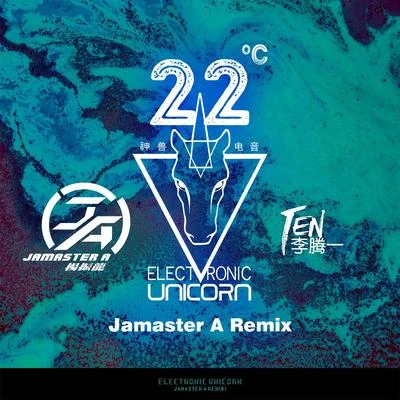 22度 (Jamaster A Remix) 專輯 李騰一