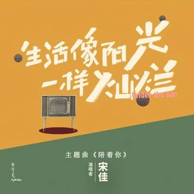 陪着你 专辑 王梵瑞/小宋佳/马飞/山人乐队/川子