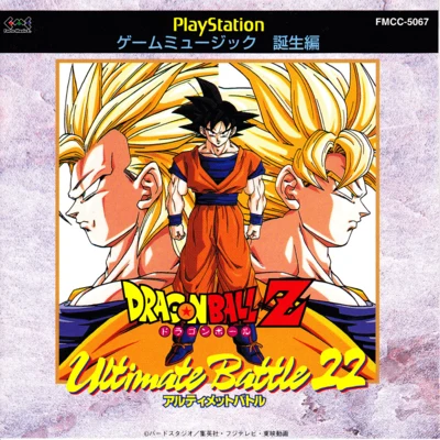 ドラゴンボールZ アルティメイトバトル22 PlayStation ゲームミューヅック 誕生編 专辑 山本健司/ジェイムス下地