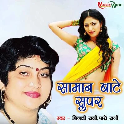 Saman Baate Super - Single 專輯 Khushboo Uttam/Bijali Rani/Ram Narayan Singh