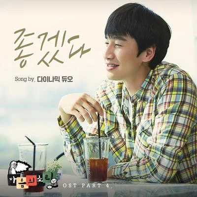 마음의 소리 OST Part 4 专辑 THAMA/Dynamic Duo/SOLE