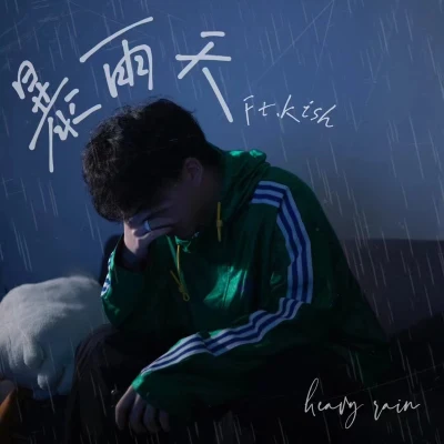 暴雨天 專輯 Kish