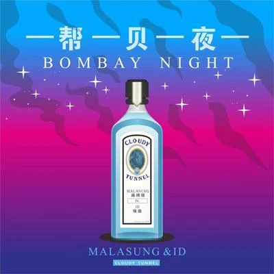 帮贝夜 专辑 麻辣頌Malasung/BTKY