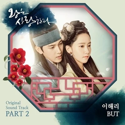 왕은 사랑한다 OST Part 2 專輯 李海麗