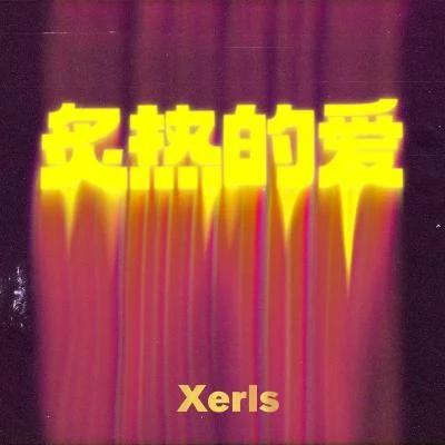 炙熱的愛 專輯 Xerls/猛獁軍團