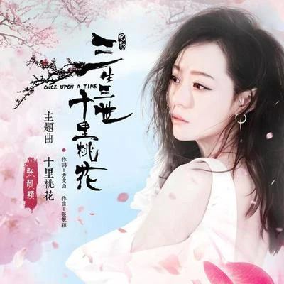 十里桃花 专辑 张靓颖 (Jane Zhang)