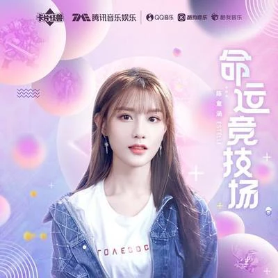 命运竞技场 专辑 李子璇 (Candy)/陈意涵Estelle