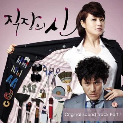 10cm 직장의 신 OST Part 1