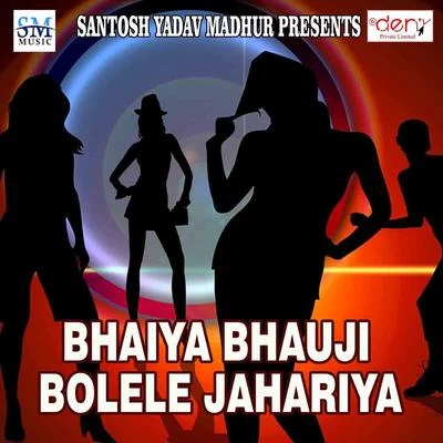 Bhaiya Bhauji Bolele Jahariya 專輯 Santosh Yadav/Khushboo Raj