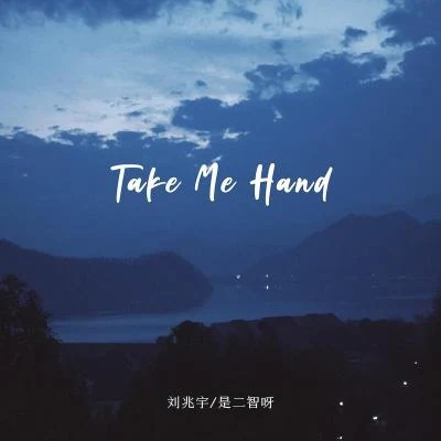 Take Me Hand 專輯 是二智呀