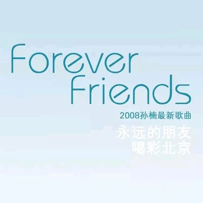 Forever Friends 專輯 孫楠 (Sun Nan)