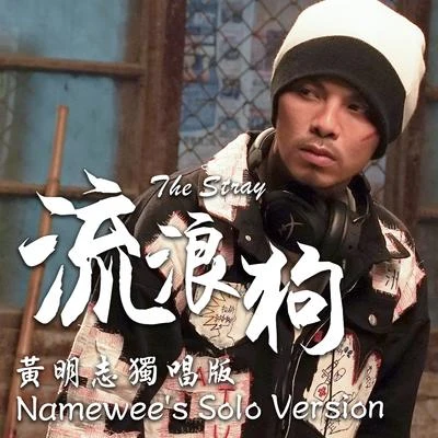 流浪狗 專輯 Namewee