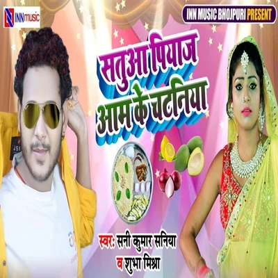 Satuaa Piyaj Aam Ke Chataniya 專輯 Shubha Mishra/Deepu Dehati