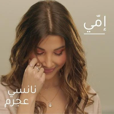 Nancy Ajram Emmi