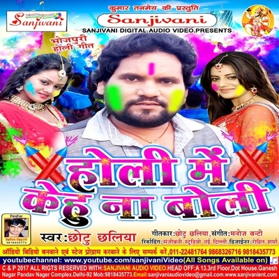 Holi Me Kehu Na Boli 專輯 Chhotu Chhaliya/Kalpana/Khushboo Jain/Indu Sonali/Bharti Jha