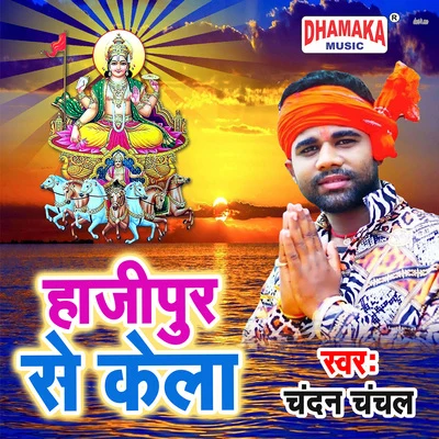 Hajipur Se Kela 專輯 Khushboo Uttam/Chandan Chanchal