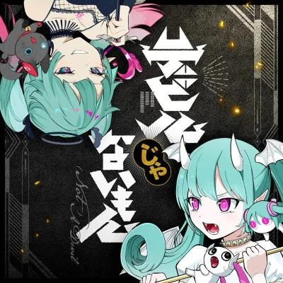 初音ミクKiraGumiギガP デビルじゃないもん