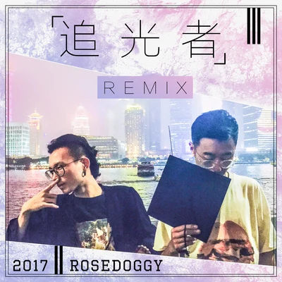 岑寧兒-追光者Remix 專輯 rosedoggy