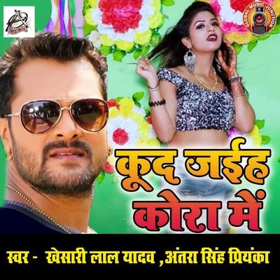 Kud Jayiha Kora Me - Single 專輯 Antra Singh Priyanka/Gunjan Singh