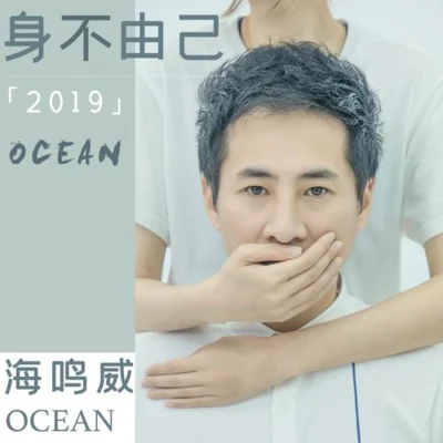 身不由己2019 專輯 海鳴威 (OCEAN)