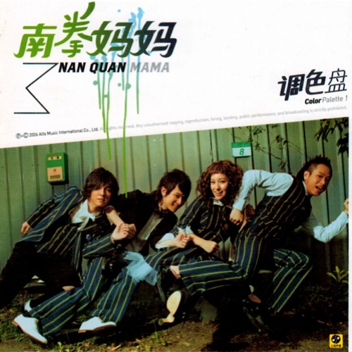 調色盤 專輯 南拳媽媽 (Nan Quan Mama)