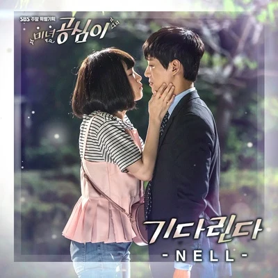 미녀 공심이 OST Part.7 專輯 Nell