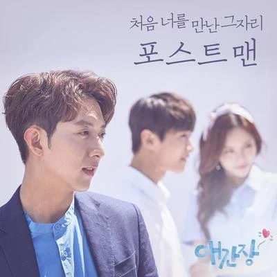 애간장 OST Part.5 专辑 Postmen/Vanilla Acoustic