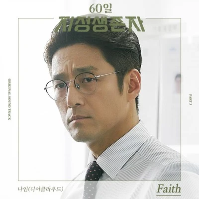 60일, 지정생존자 OST Part 3 專輯 Nine9