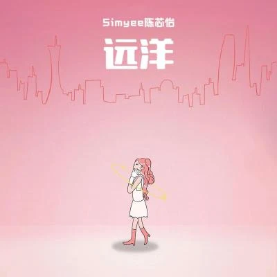 远洋 专辑 Simyee陈芯怡