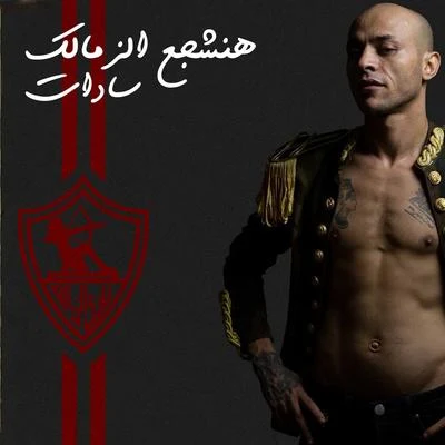 Mahragan Hashaga3 Elzamalek 專輯 Felo/Hassan Shakosh/El Sewisy