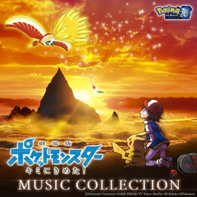 劇場版ポケットモンスター キミにきめた! MUSIC COLLECTION 專輯 一之瀬剛/青木森一/増田順一