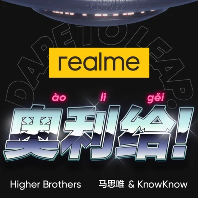 V5奧利給 專輯 KnowKnow/Higher Brothers (海尔兄弟)