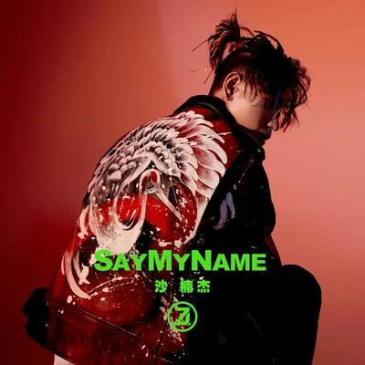 沙楠杰 Say My Name