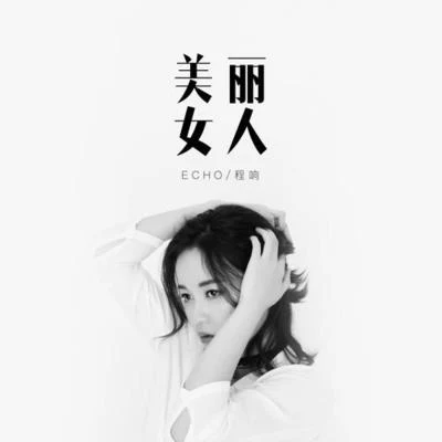 美麗女人 專輯 程響