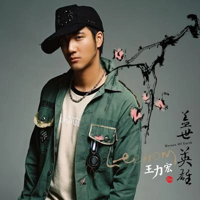 王力宏 (Leehom Wang)任家萱 (Selina) 蓋世英雄