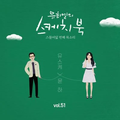 Younha [Vol.51] 유희열의 스케치북 : 스물여덟 번째 목소리 &#x27;유스케 X 윤하&#x27;