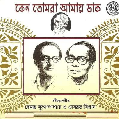 Keno Tomra Aamay Dako 專輯 Debabrata Biswas/Chandan Bag/Shampayan Lahiri/Nandita Nandi/Ananya Gupta