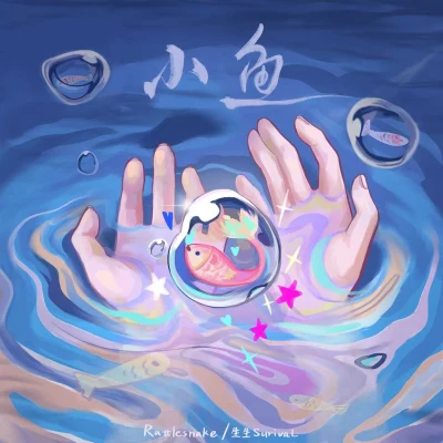 小鱼 专辑 生生survivaL/Mikey-18