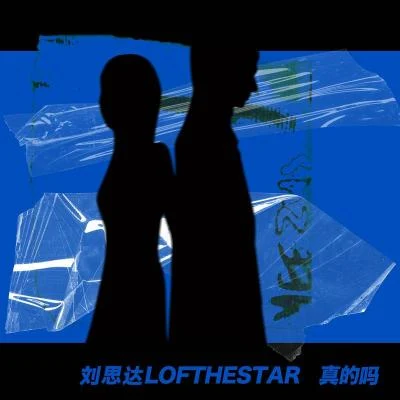 真的嗎 專輯 LOFTHESTAR