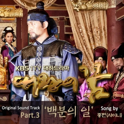 鐘鉉鄭容和泰民 대왕의 꿈 OST Part 3