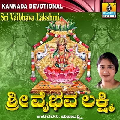 Sri Vaibhava Lakshmi 专辑 Ramesh Chandra/Mahalakshmi/Hemanth Kumar