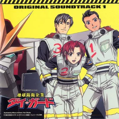 川井憲次 地球防衛企業ダイ・ガード オリジナルサウンドトラック1