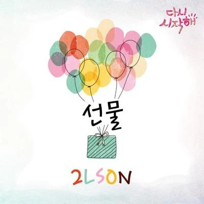 다시 시작해 OST Part.13 專輯 2Lson