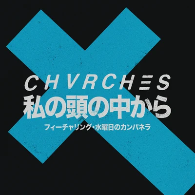 Out Of My Head 專輯 CHVRCHES/Tnght/Do Make Say Think/Wild Nothing/Kurt Vile