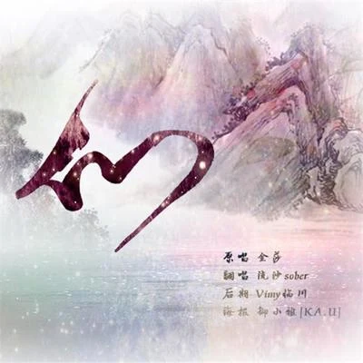 画中仙 专辑 流沙sober