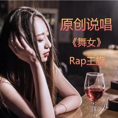 Rap王旋 - 舞女 專輯 王旋