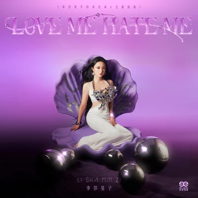 Love Me Hate Me 專輯 李莎旻子