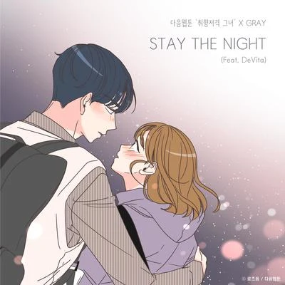 STAY THE NIGHT (취향저격 그녀 X GRAY) 专辑 Gray